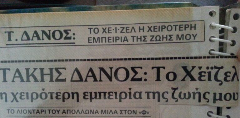 «Βλέπαμε τους οπαδούς της Γιουβέντους που έπεφταν και δεν ξέραμε εάν ήταν ζωντανοί ή νεκροί»!